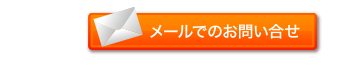 お問い合せ