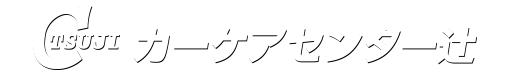 カーケアセンター辻