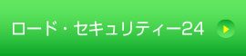 ロードセキュリティー24