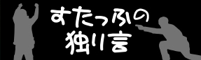 すたっふの独り言