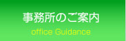 事務所のご案内